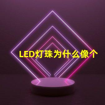 LED灯珠为什么像个帽子 led灯珠坏了怎么修
